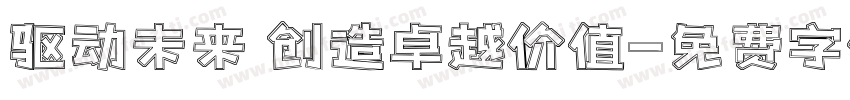 驱动未来 创造卓越价值字体转换